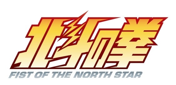 「北斗の拳」“あたたたたたーっ!!北斗百裂拳サワー”でお前はもう酔っている!? “お前はもう飲んでいる”ジョッキは欲しい☆ 居酒屋コラボ開催【9月16日～】