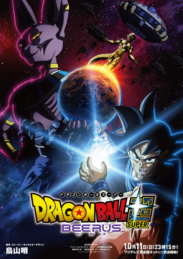 『ドラゴンボール超（スーパー）ビルス』超開幕ビジュアル