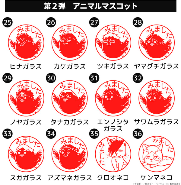 ハイキュー!! みましたハンコ