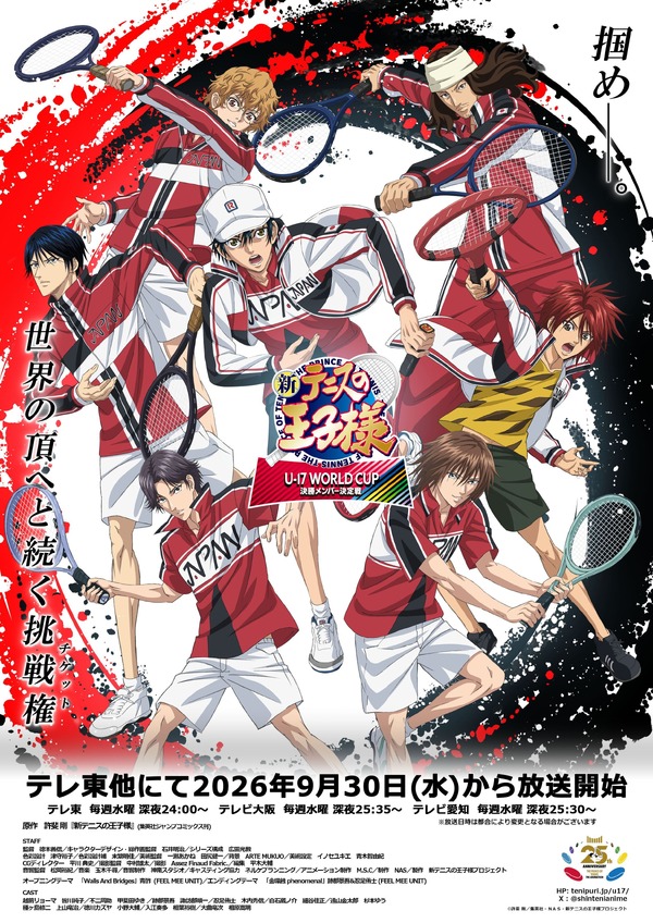 『新テニスの王子様 U-17 WORLD CUP 決勝メンバー決定戦』キービジュアル