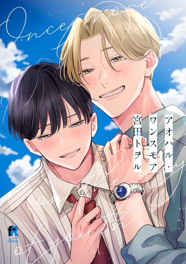 『アオハル・ワンスモア』