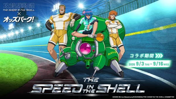 『攻殻機動隊 TGITS』×オッズパーク！コラボキャンペーン「THE SPEED IN THE SHELL」