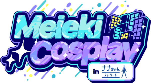 「Meieki Cosplay in ナナちゃんストリート」（略称：メイコス）