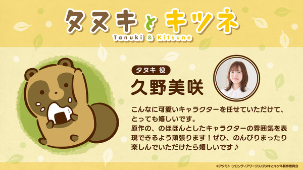 久野美咲（タヌキ役）