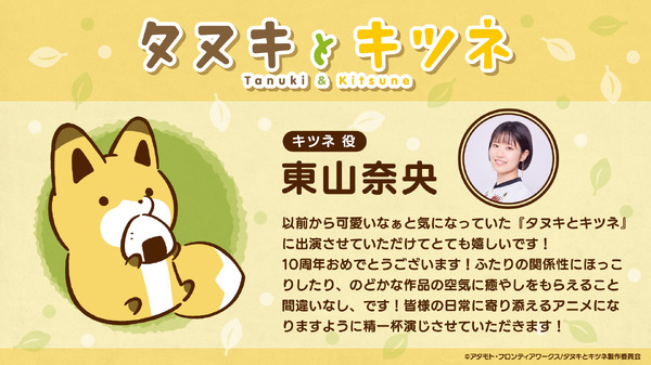 東山奈央（キツネ役）