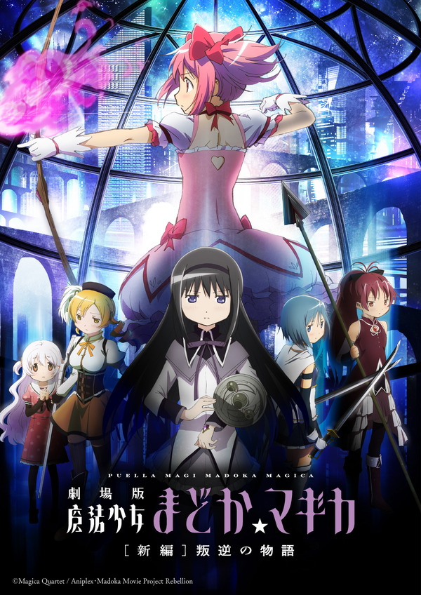 『劇場版 魔法少女まどか☆マギカ [新編]叛逆の物語』キービジュアル