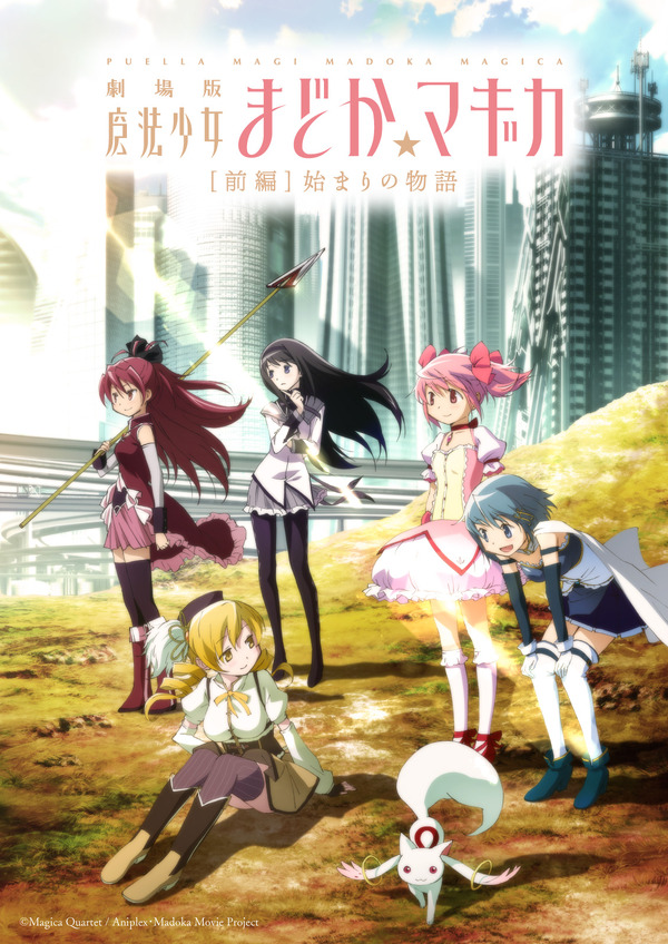 『劇場版 魔法少女まどか☆マギカ 「[前編]始まりの物語」』キービジュアル