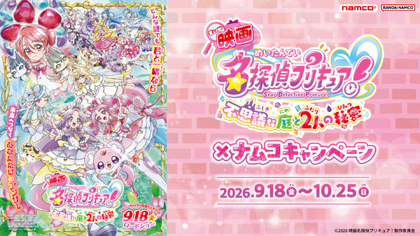 『映画名探偵プリキュア！不思議な庭と2人の秘密』ナムコキャンペーン