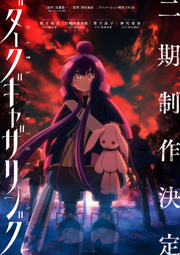 TVアニメ『ダークギャザリング』第2期