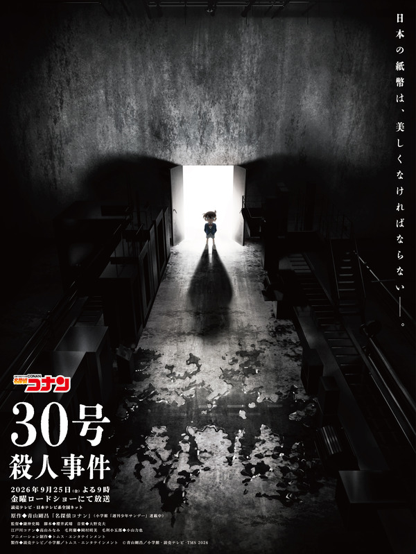 アニメ『名探偵コナン』「30号殺人事件」キービジュアル