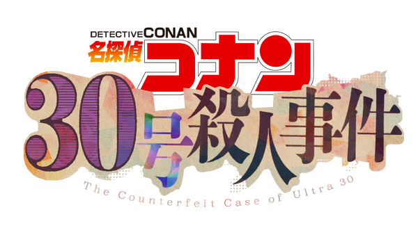 アニメ『名探偵コナン』「30号殺人事件」ロゴ