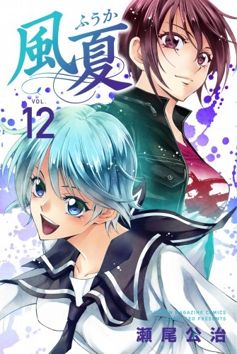 『風夏』第12巻