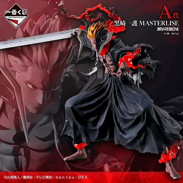 「一番くじ BLEACH Stirring Souls vol.5」A賞：黒崎一護 MASTERLISE　イメージ