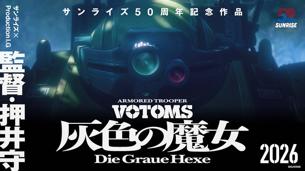 『装甲騎兵ボトムズ 灰色の魔女』初弾ビジュアル