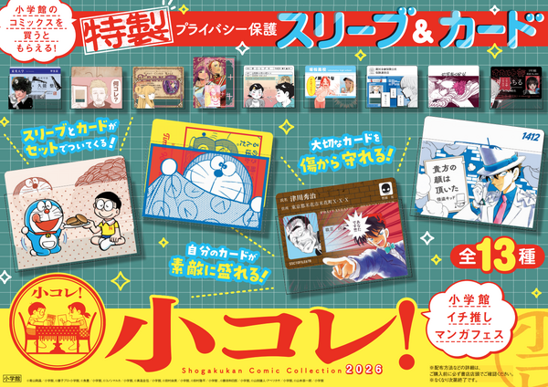 「小コレ！2026」特製プライバシー保護スリーブ＆カード（全13種）