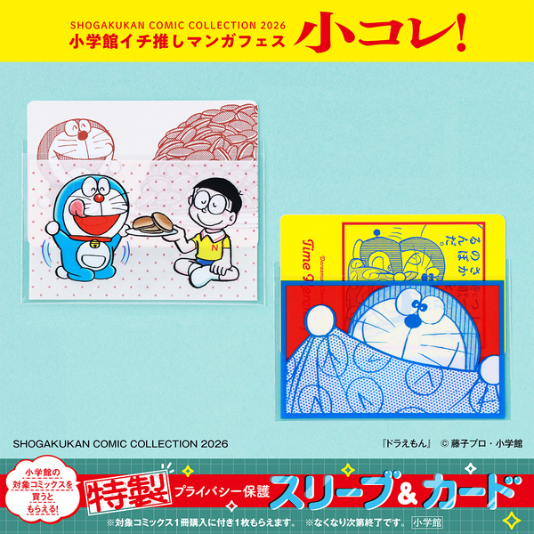「小コレ！2026」特製プライバシー保護スリーブ＆カード（全13種）
