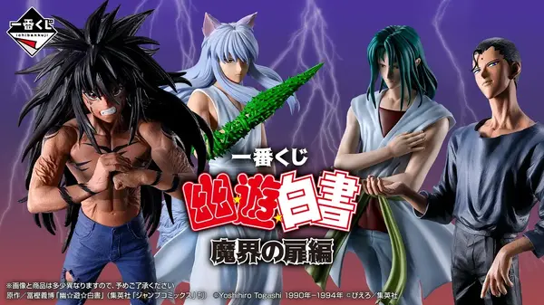 「幽☆遊☆白書」魔族大隔世後の浦飯幽助、樹霊妖斬拳の妖狐蔵馬のフィギュアなど！人気エピソード「魔界の扉編」が一番くじに