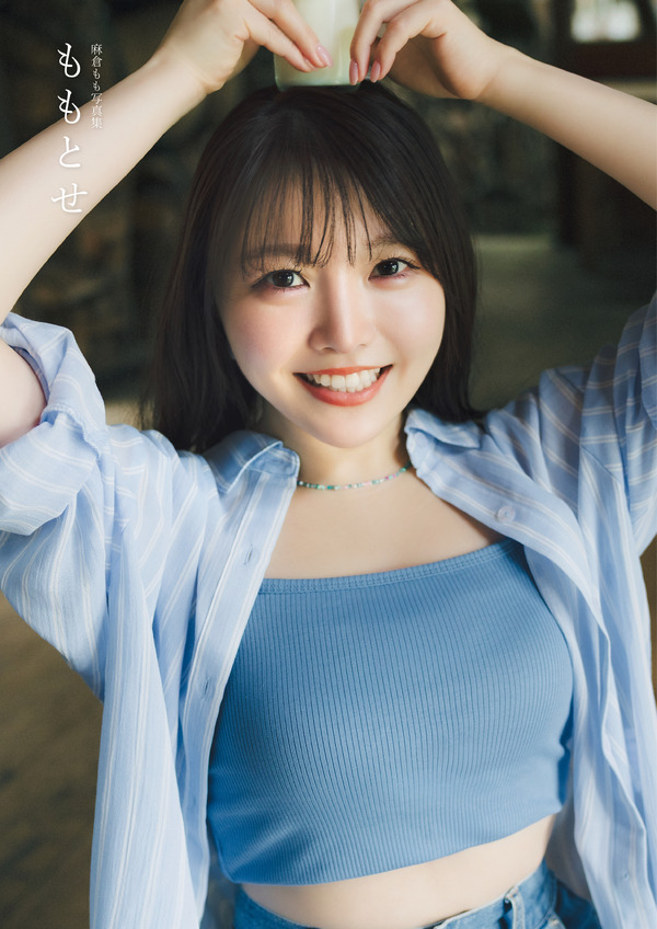 「麻倉もも写真集 ももとせ」HMV限定版
