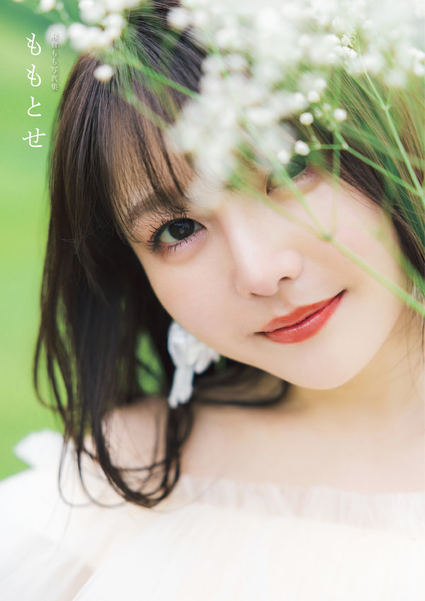 「麻倉もも写真集 ももとせ」通常版
