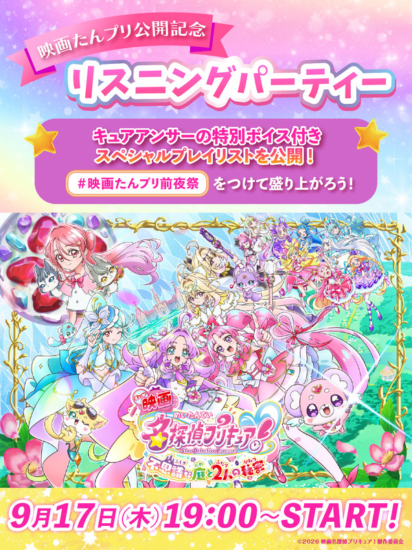 『映画名探偵プリキュア！不思議な庭と2人の秘密』リスニングパーティー
