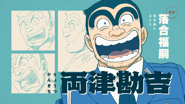 アニメ『新こちら葛飾区亀有公園前派出所』キャラクターPV場面カット