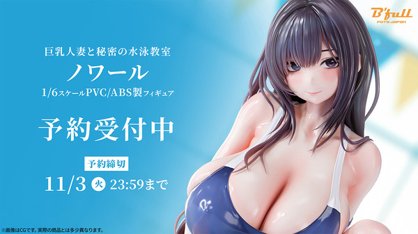 巨乳人妻と秘密の水泳教室 ノワール 1/6スケール塗装済み完成品フィギュア