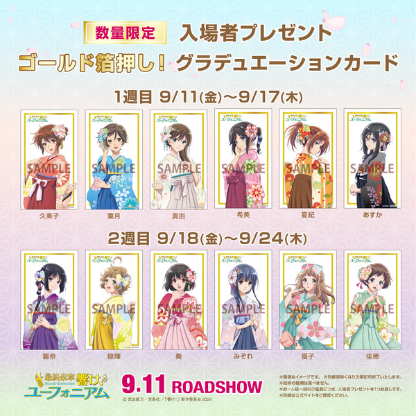 『最終楽章 響け！ユーフォニアム』後編 入場者プレゼント