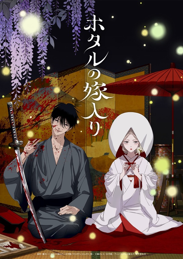 『ホタルの嫁入り』キービジュアル