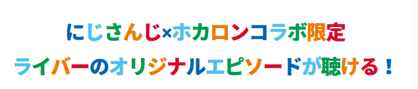 にじさんじホカロン