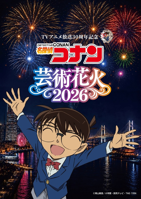TVアニメ放送30周年記念　「名探偵コナン」芸術花火2026