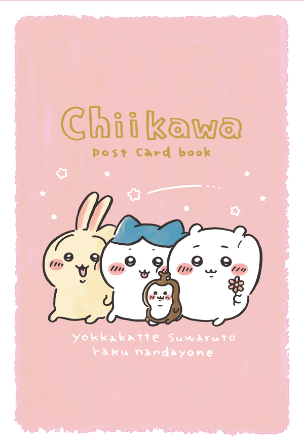 『ちいかわ　なんか小さくてかわいいやつ（９）なんか書けて飾れるポストカードブック付き特装版』