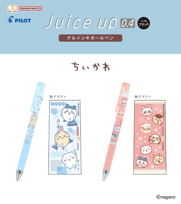 ちいかわ juice up0.4（ゲルインキボールペン）