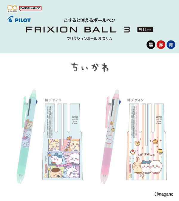 ちいかわ フリクションボール3スリム（消せるボールペン）