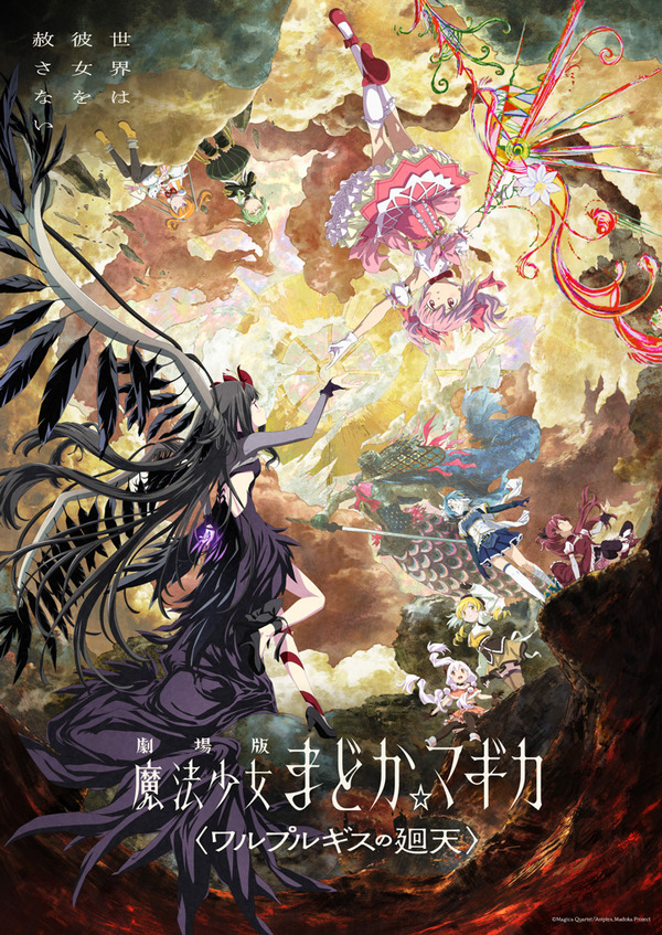 『劇場版 魔法少女まどか☆マギカ〈ワルプルギスの廻天〉』
