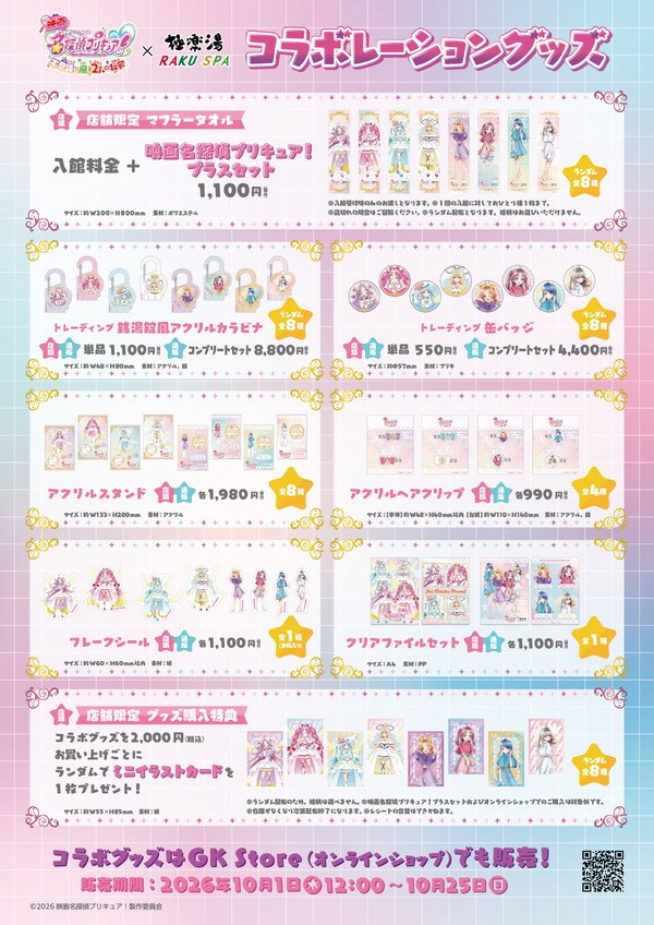 『映画名探偵プリキュア！』×極楽湯・RAKU SPAコラボ　グッズ一覧