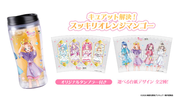『映画名探偵プリキュア！』×極楽湯・RAKU SPAコラボ　タンブラー付きドリンク