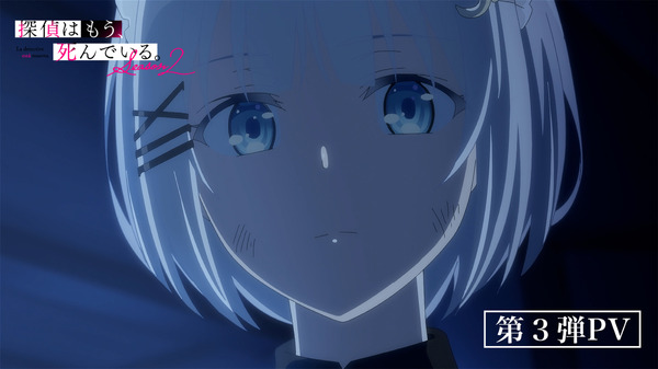 『探偵はもう、死んでいる。Season2』 第3弾PV