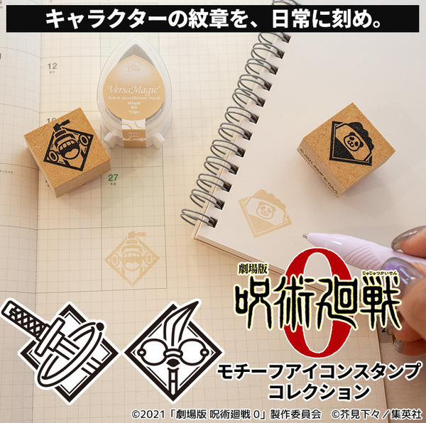 劇場版 呪術廻戦 0 モチーフアイコンスタンプコレクション