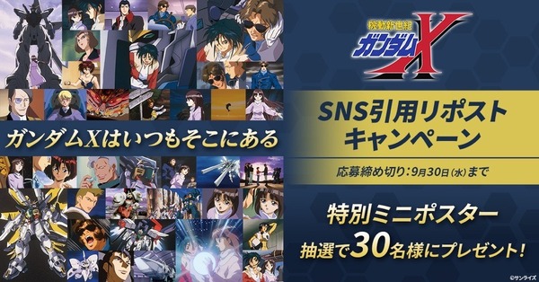 Xにて抽選で30名様に特別ミニポスターが当たるプレゼントキャンペーンを実施！