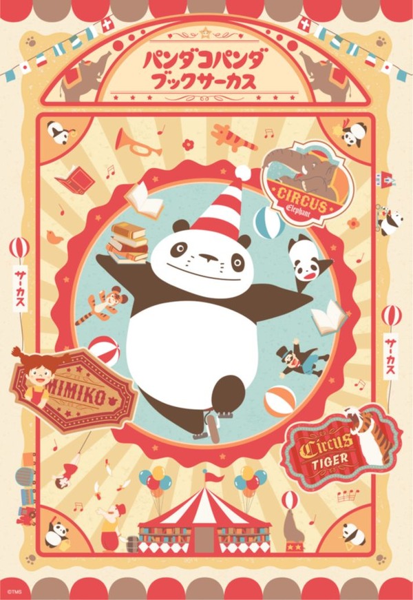 「パンダコパンダ　ブックサーカス」キービジュアル