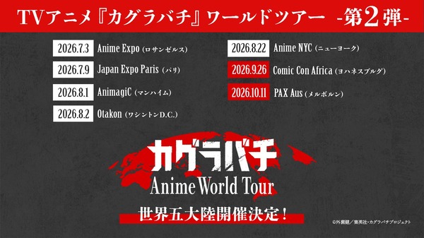『カグラバチ』ワールドツアー第2弾