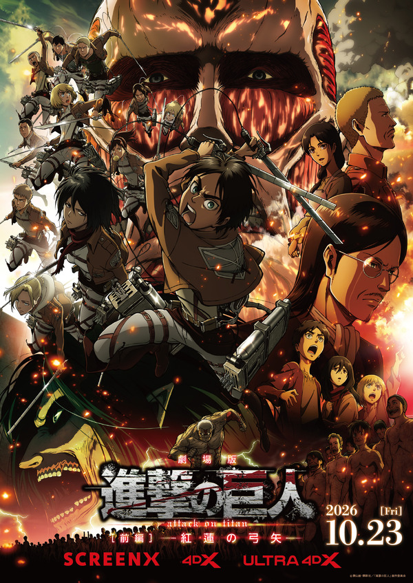「劇場版『進撃の巨人』前編～紅蓮の弓矢～」