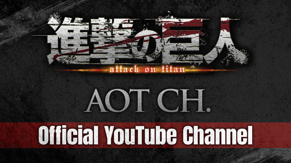 進撃の巨人 YouTube