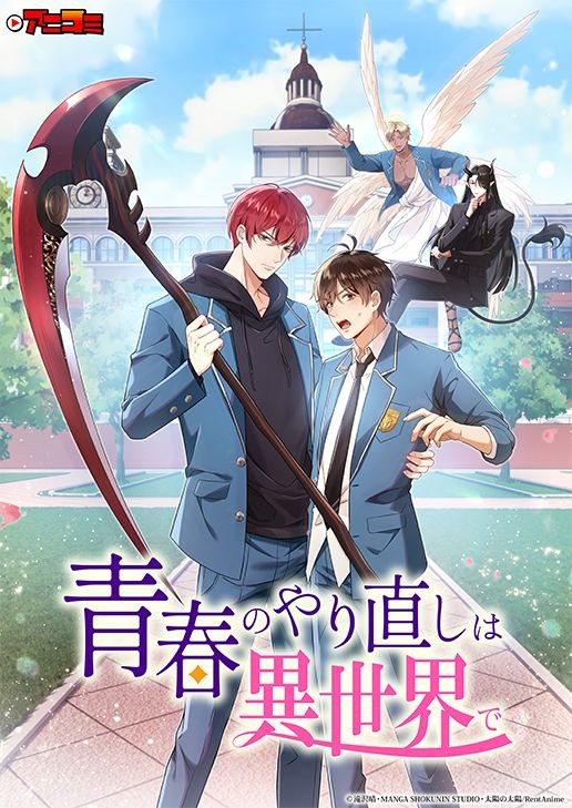 『アニコミ「青春のやり直しは異世界で」』キービジュアル