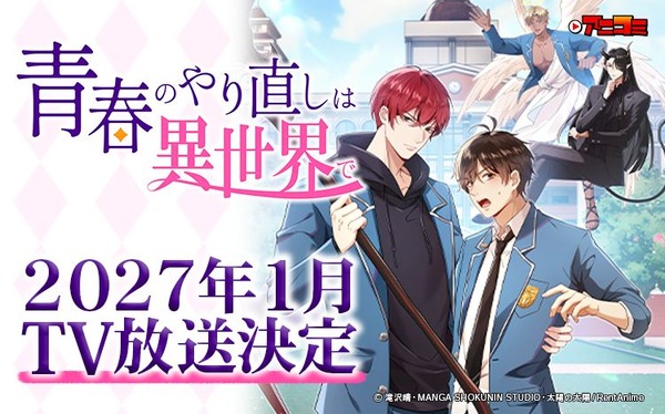 『アニコミ「青春のやり直しは異世界で」』