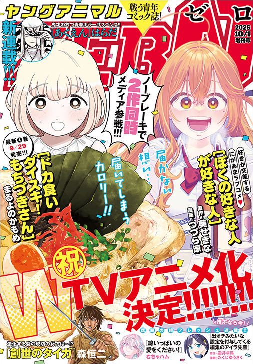『ヤングアニマルZERO』10/1号