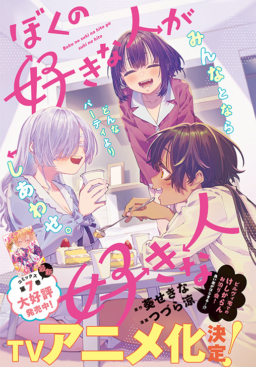カラーつき「ぼくの好きな人が好きな人」（原作／葵せきな　漫画／つづら涼）