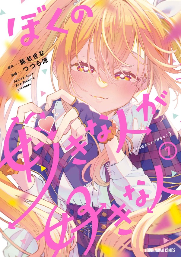 ヤングアニマルコミックス「ぼくの好きな人が好きな人」（原作／葵せきな　漫画／つづら涼）7巻