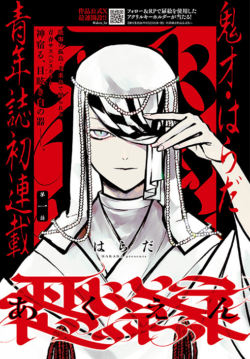 巻頭カラー「あくえん」（はらだ）