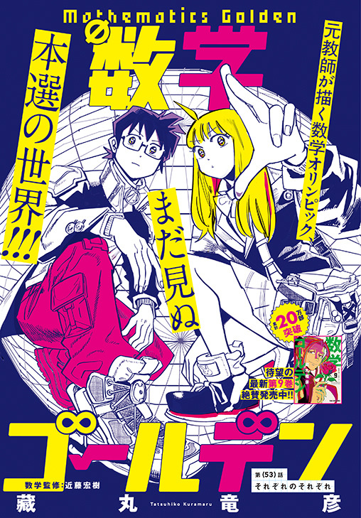 カラーつき「数学ゴールデン」（藏丸竜彦）
